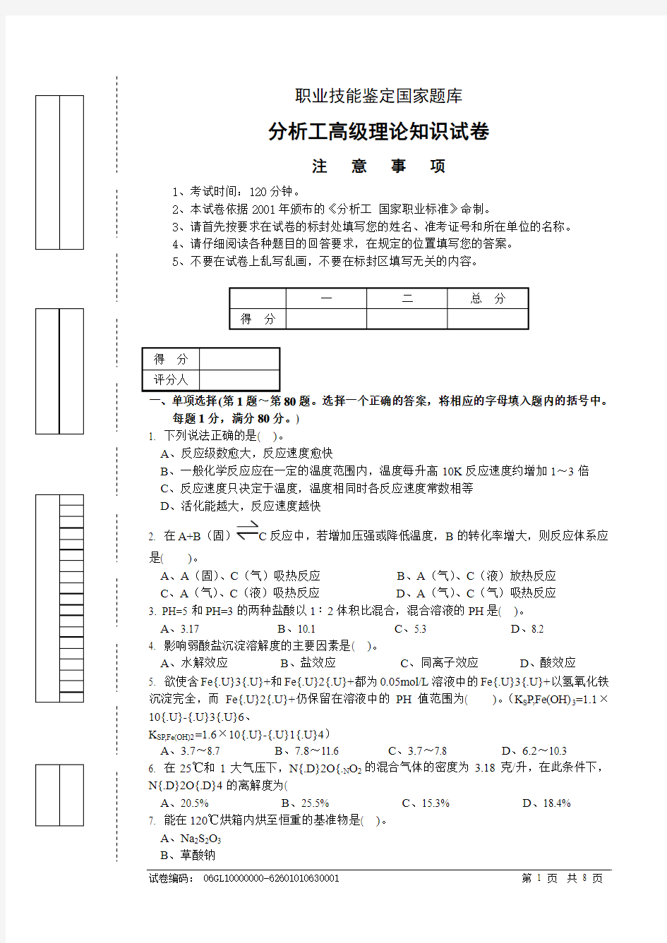 职业技能鉴定国家题库分析工高级理论知识试卷4