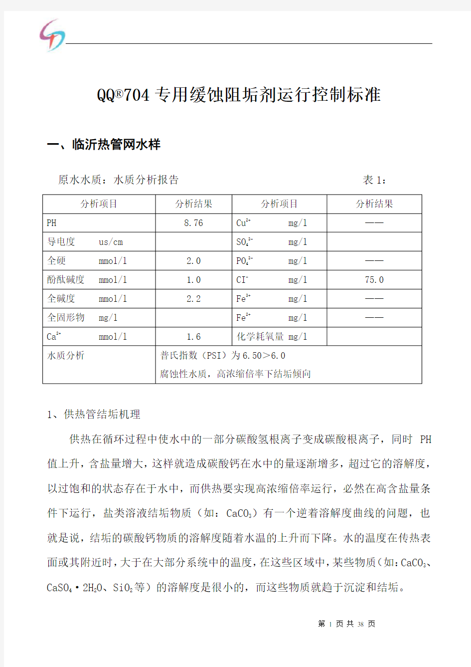 热网循环水实验报告&加药方案