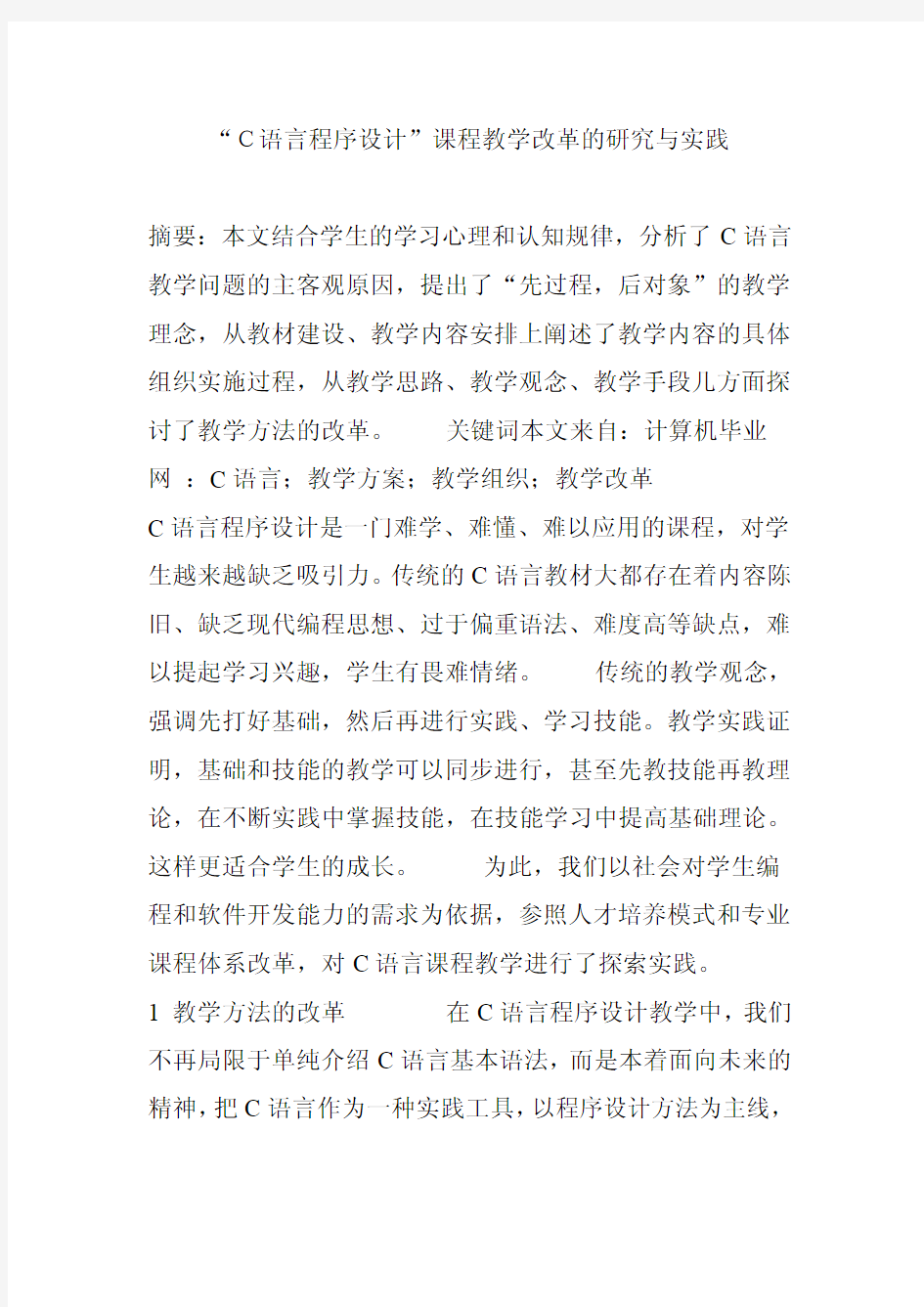 “C语言程序设计”课程教学改革的研究与实践