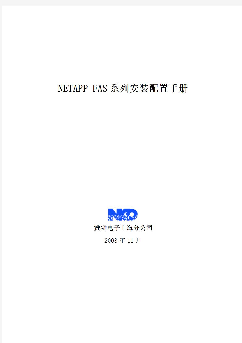 NetApp FAS系列安装配置说明