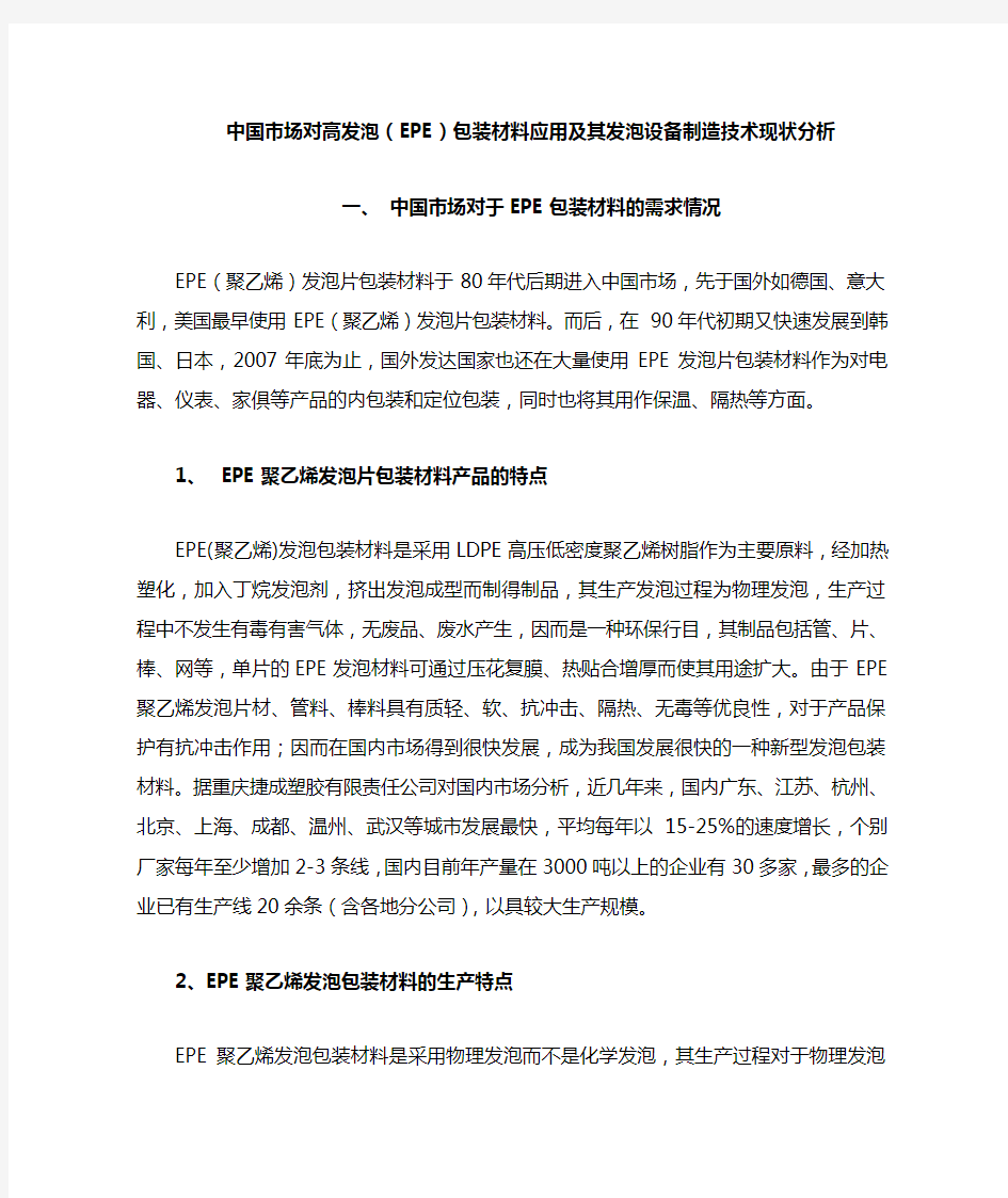 中国市场对高发泡(EPE)包装材料应用及其发泡设备制造技术现状分析