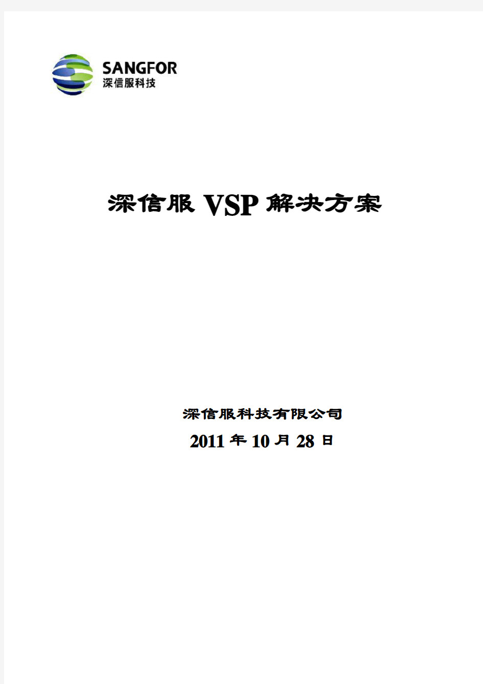深信服VSP解决方案-201111