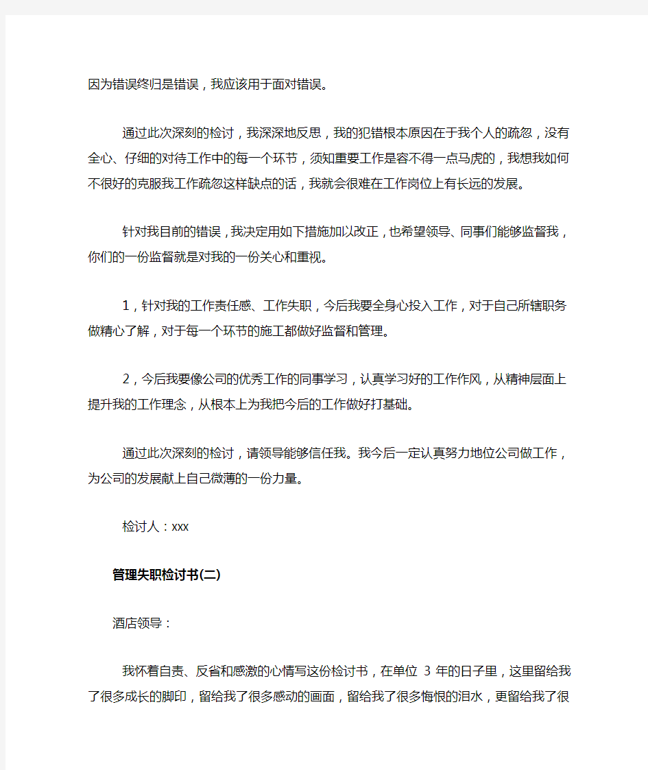 工作管理失职的检讨书范文