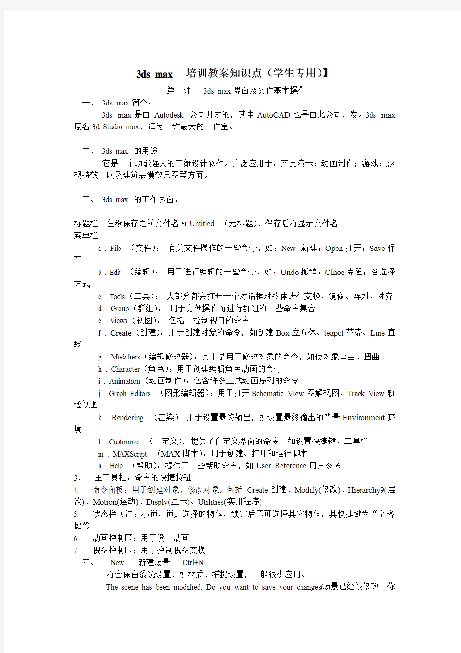 3ds max  培训教案知识点(学生专用)