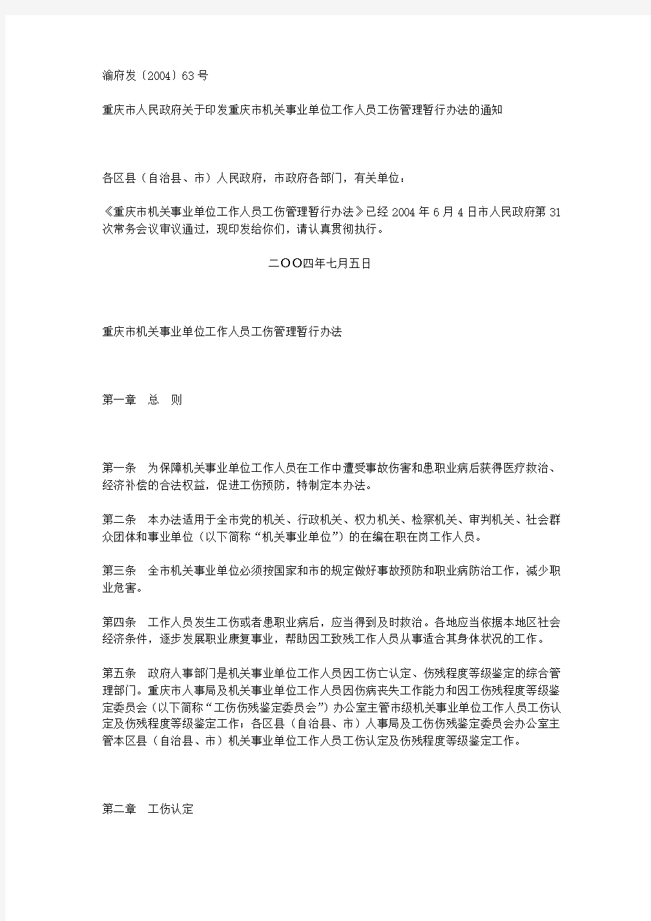 重庆市机关事业单位工作人员工伤管理暂行办法