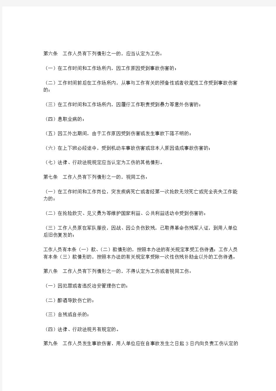重庆市机关事业单位工作人员工伤管理暂行办法