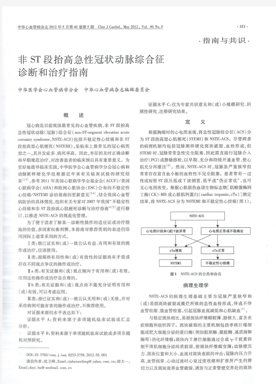 2012中华医学会非ST段抬高急性冠状动脉综合征诊断和治疗指南