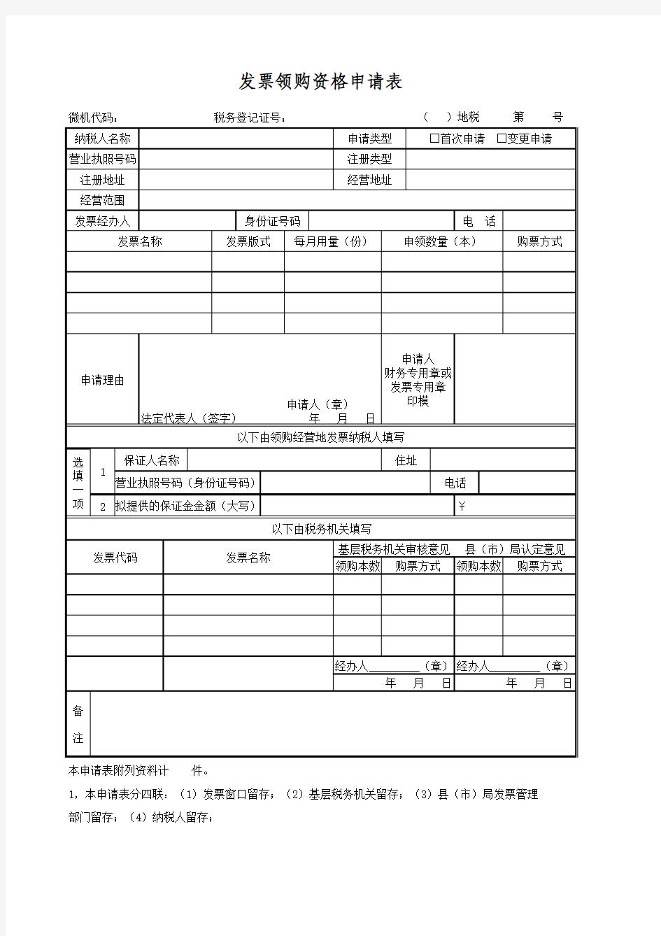 发票领购资格申请表