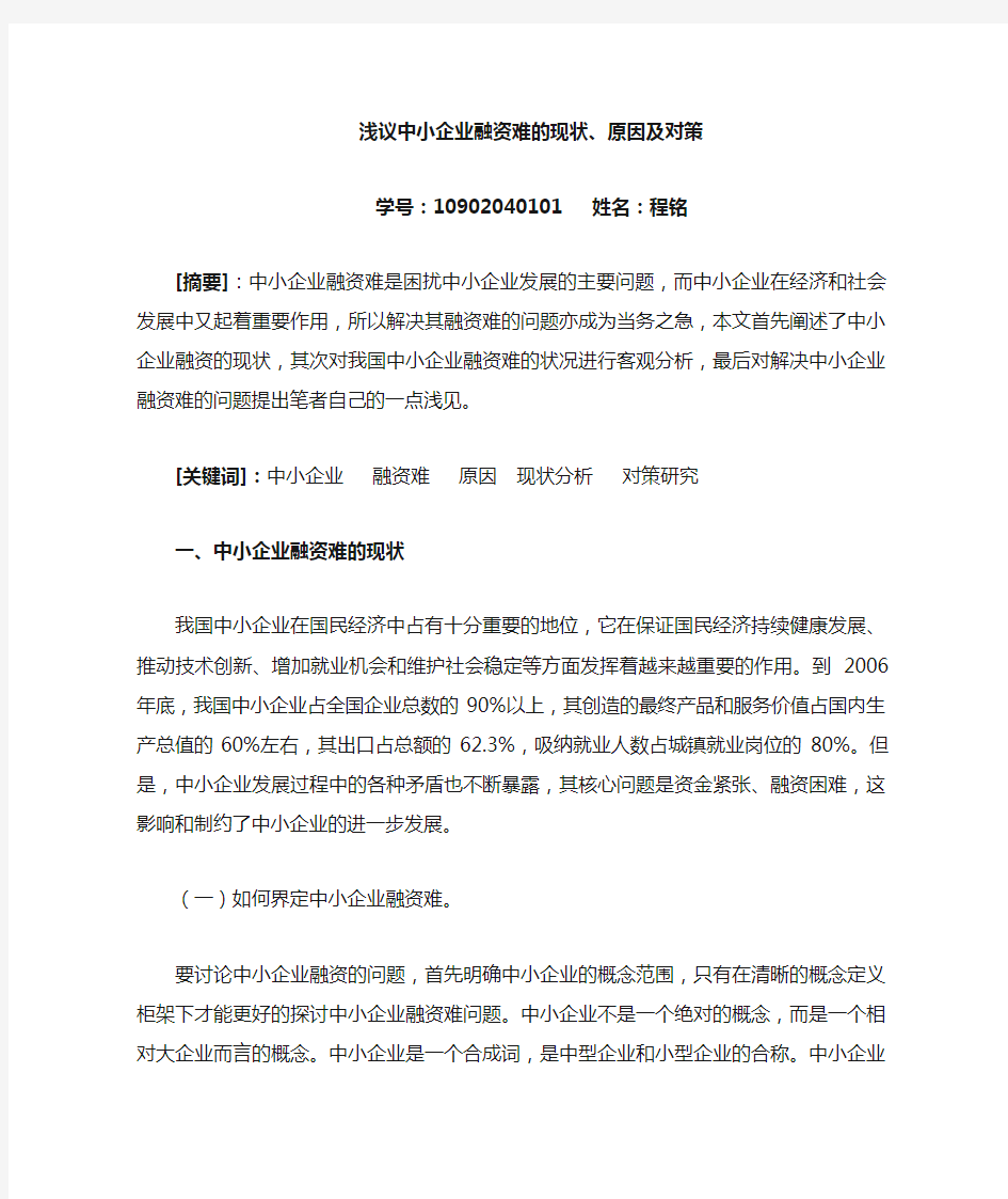 我国中小企业融资难的现状、原因及对策研究