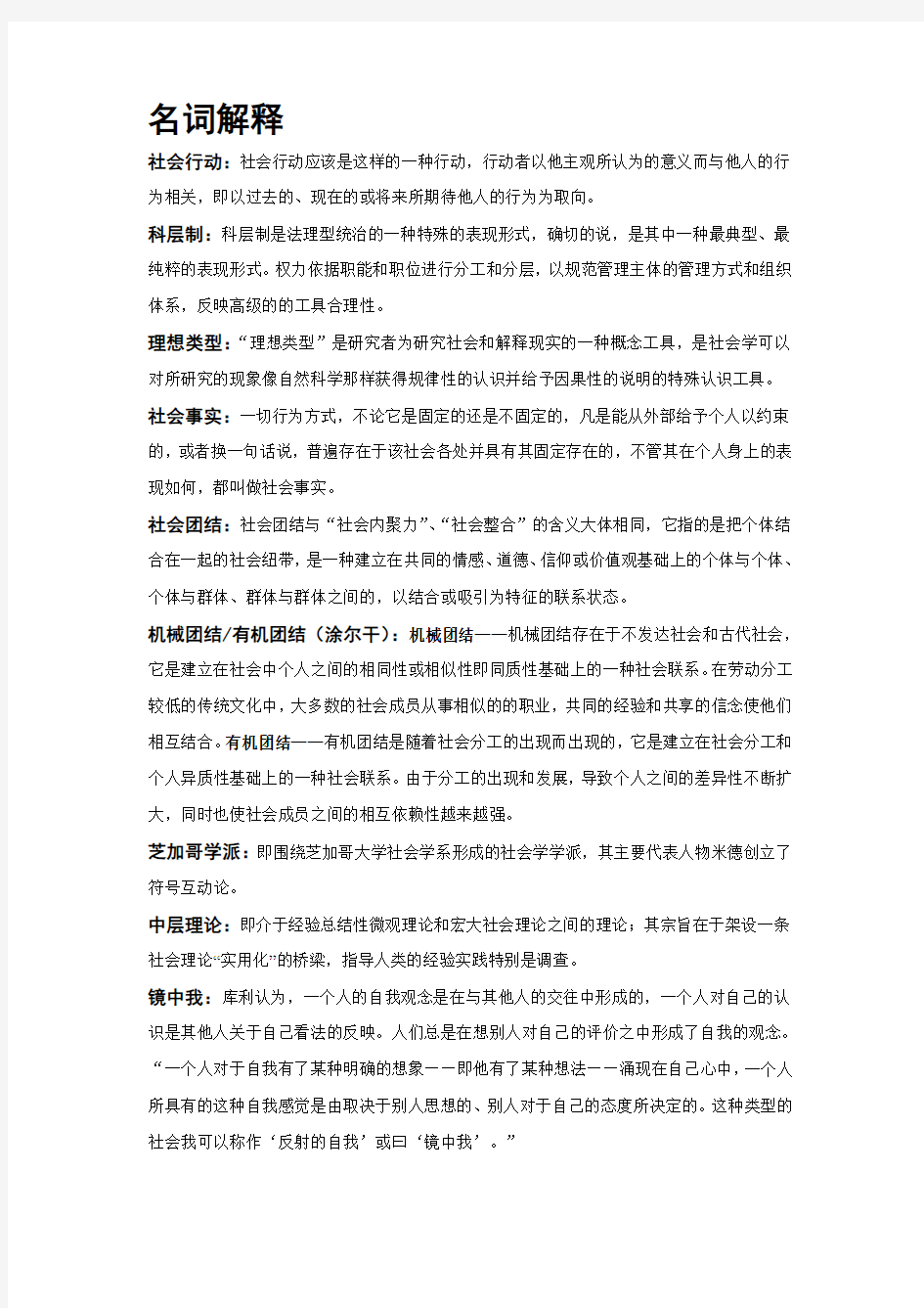 西方社会学理论考试复习大全