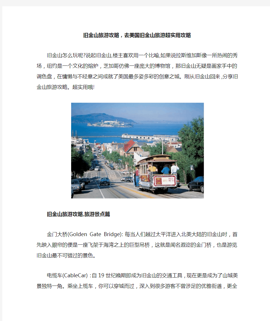 旧金山旅游攻略,去美国旧金山旅游超实用攻略