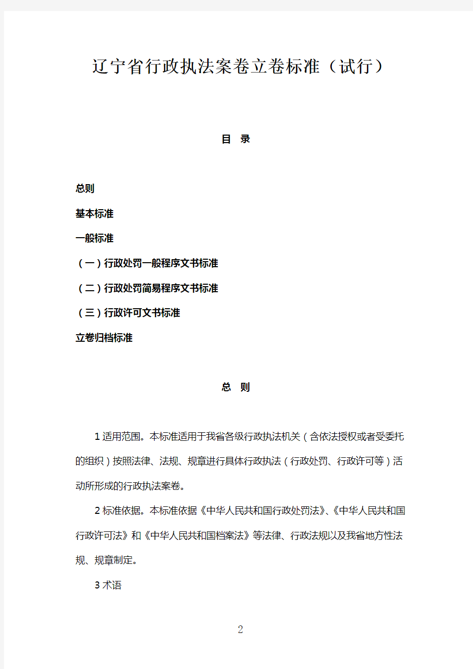 辽宁省行政执法案卷立卷标准(试行)和主要行政执法文书示范文本