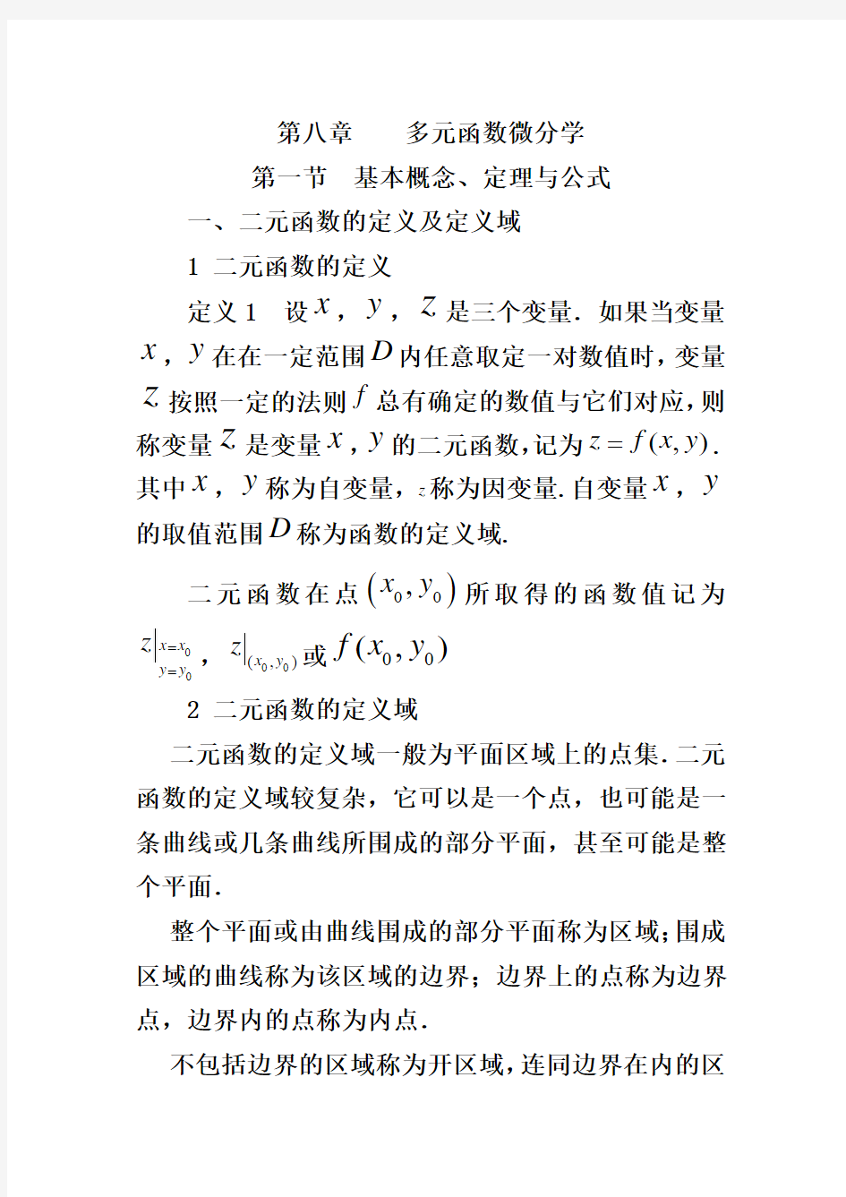 讲座多元微分学