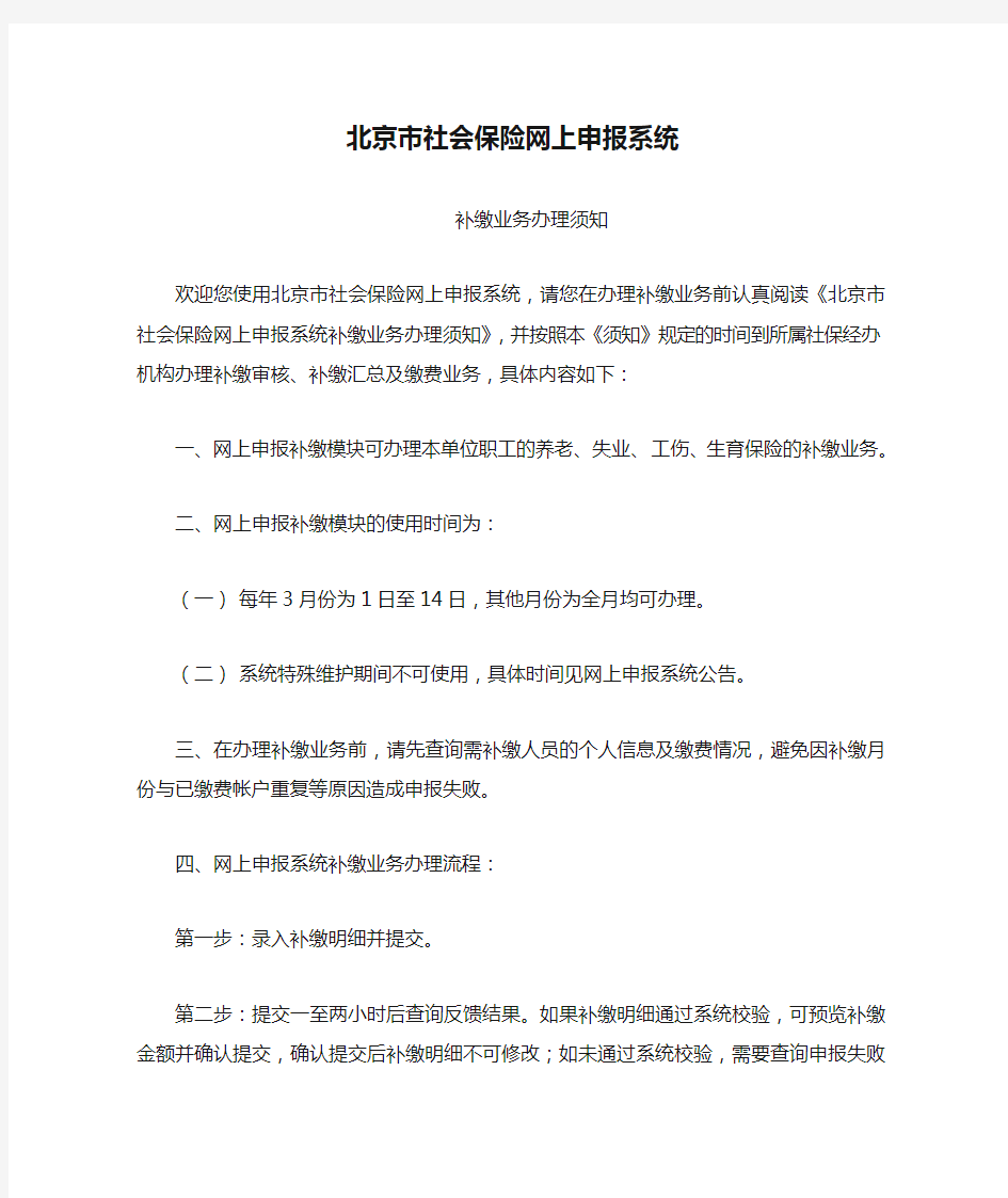 北京市社会保险网上申报系统补缴业务办理须知