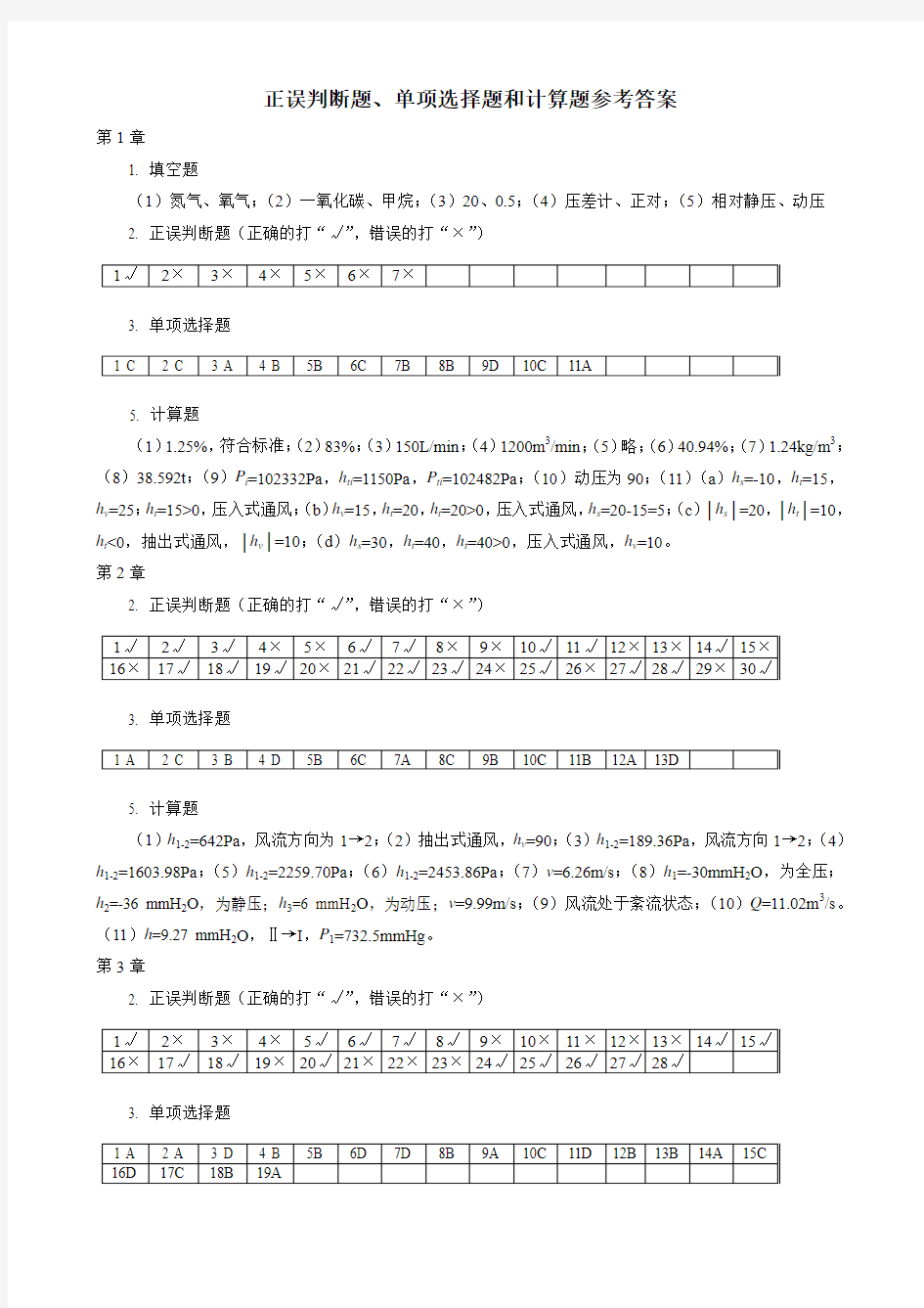 矿井通风学正误判断题、单项选择题和计算题参考答案(王文才等编)