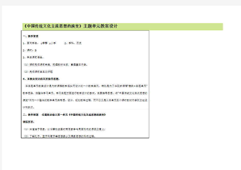 中国传统文化主流思想的演变 主题单元教案设计