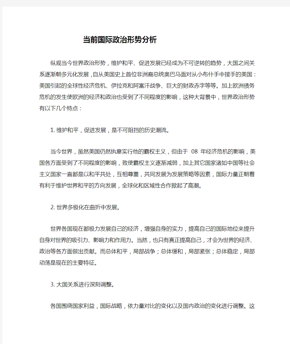 当前国际政治形势分析