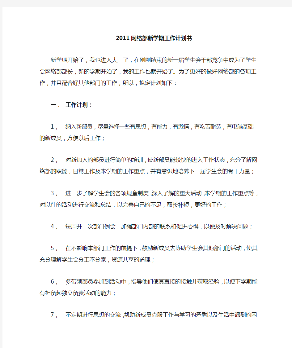 2010网络部新学期工作计划书 -