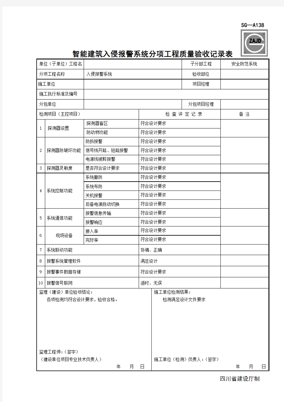 SG-A138智能建筑入侵报警系统分项工程质量验收记录表