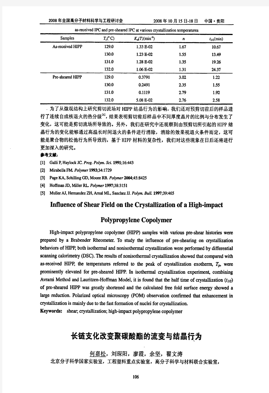 长链支化改变聚碳酸酯的流变与结晶行为