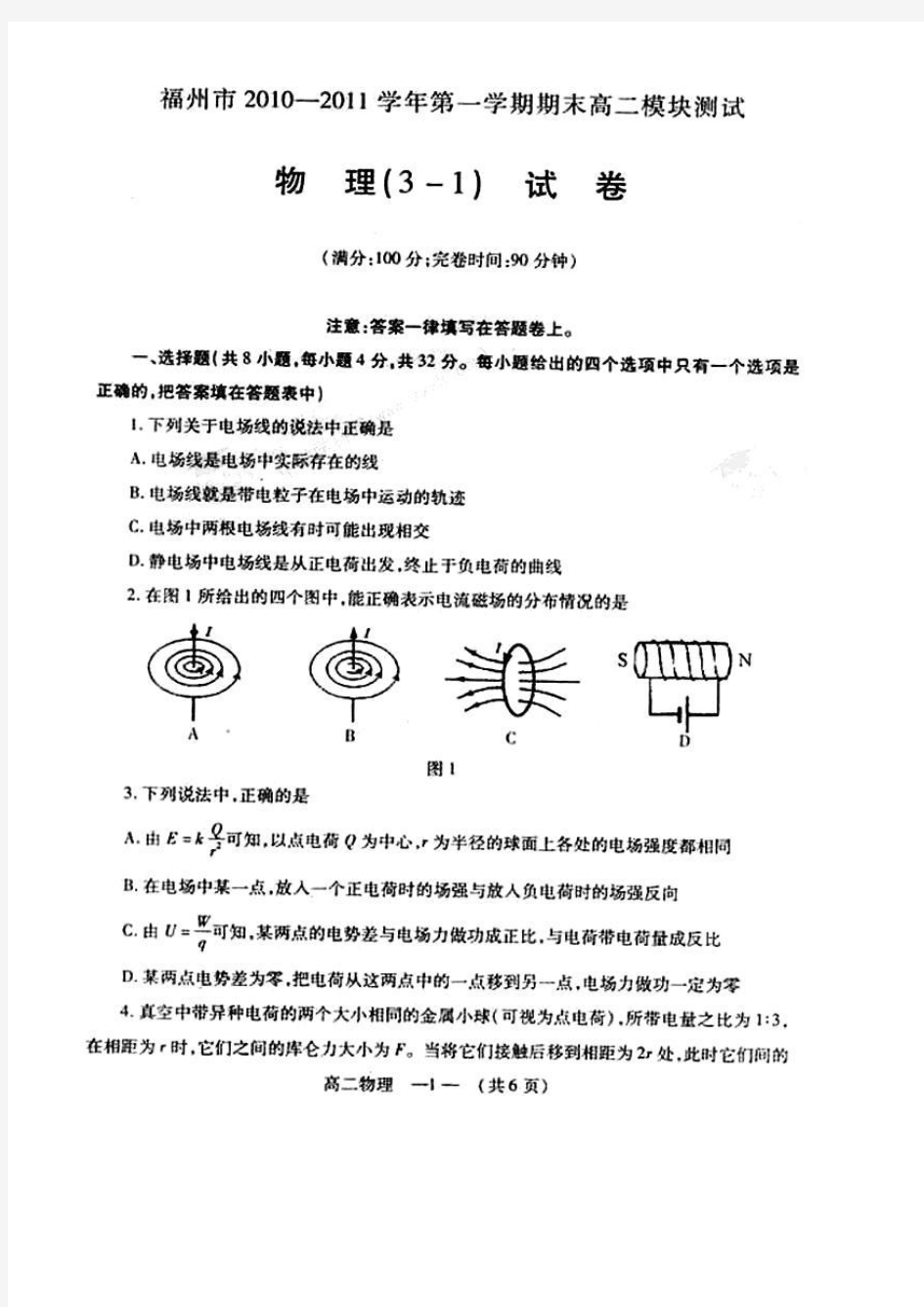 福建省福州市2010-2011学年度第一学期期末高二模块考试 物理试卷