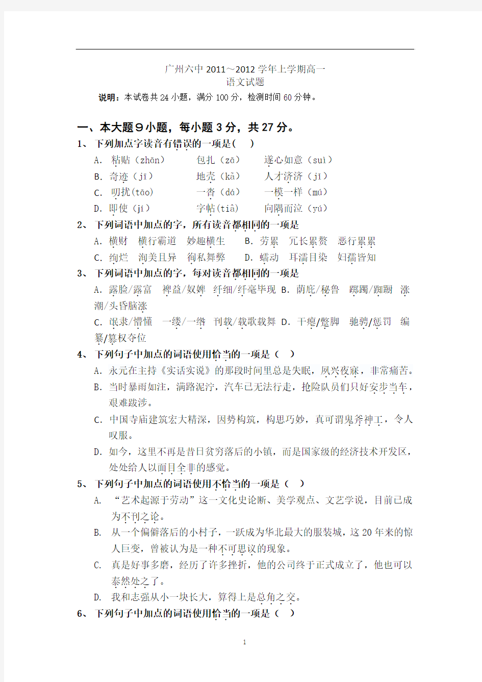 广东省广州六中2011-2012学年高一10月第一次月考语文试题(含解析) 2