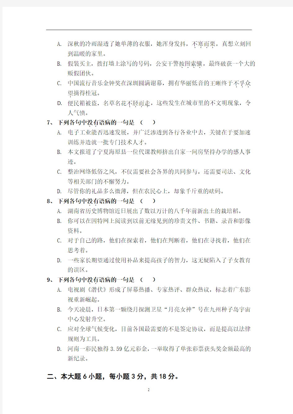 广东省广州六中2011-2012学年高一10月第一次月考语文试题(含解析) 2