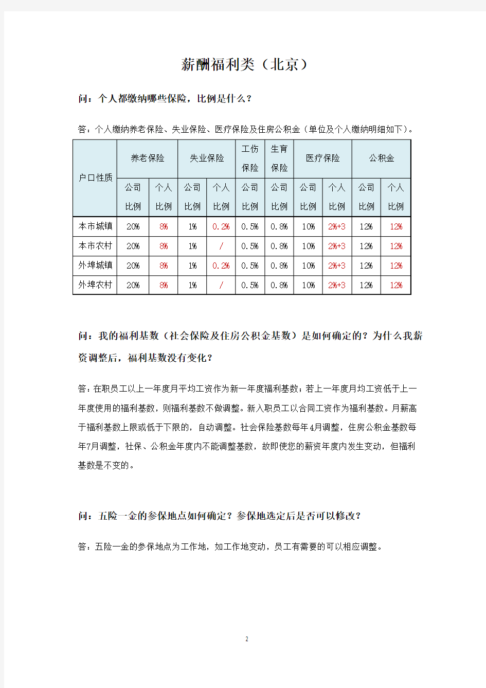 员工HR业务办理指导手册(北京)
