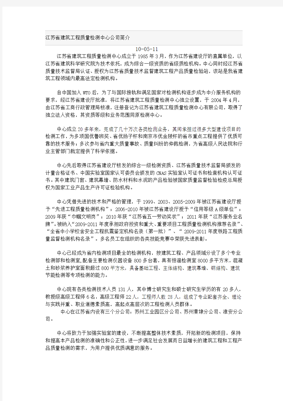 江苏省建筑工程质量检测中心公司简介