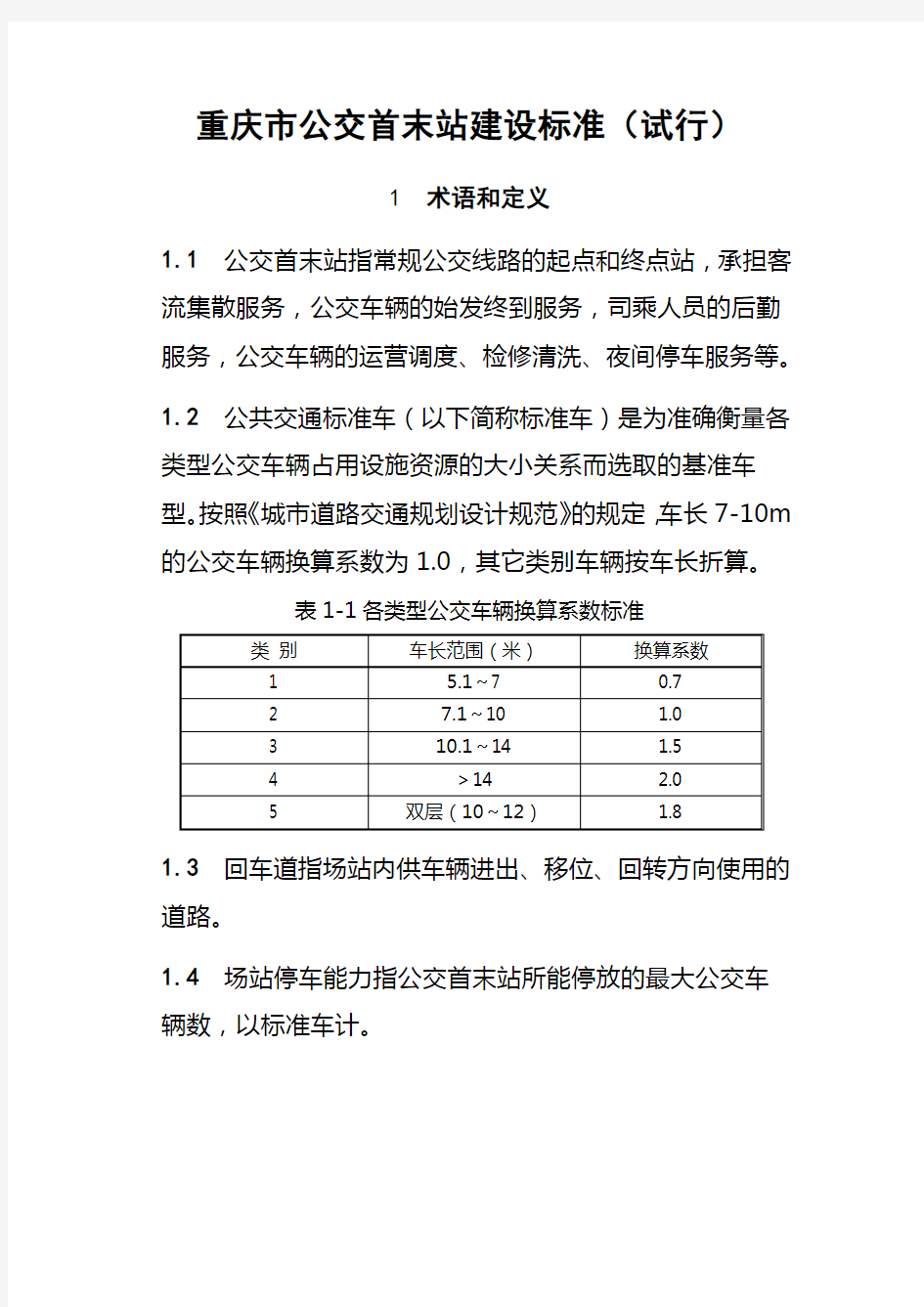 重庆市公交首末站建设标准