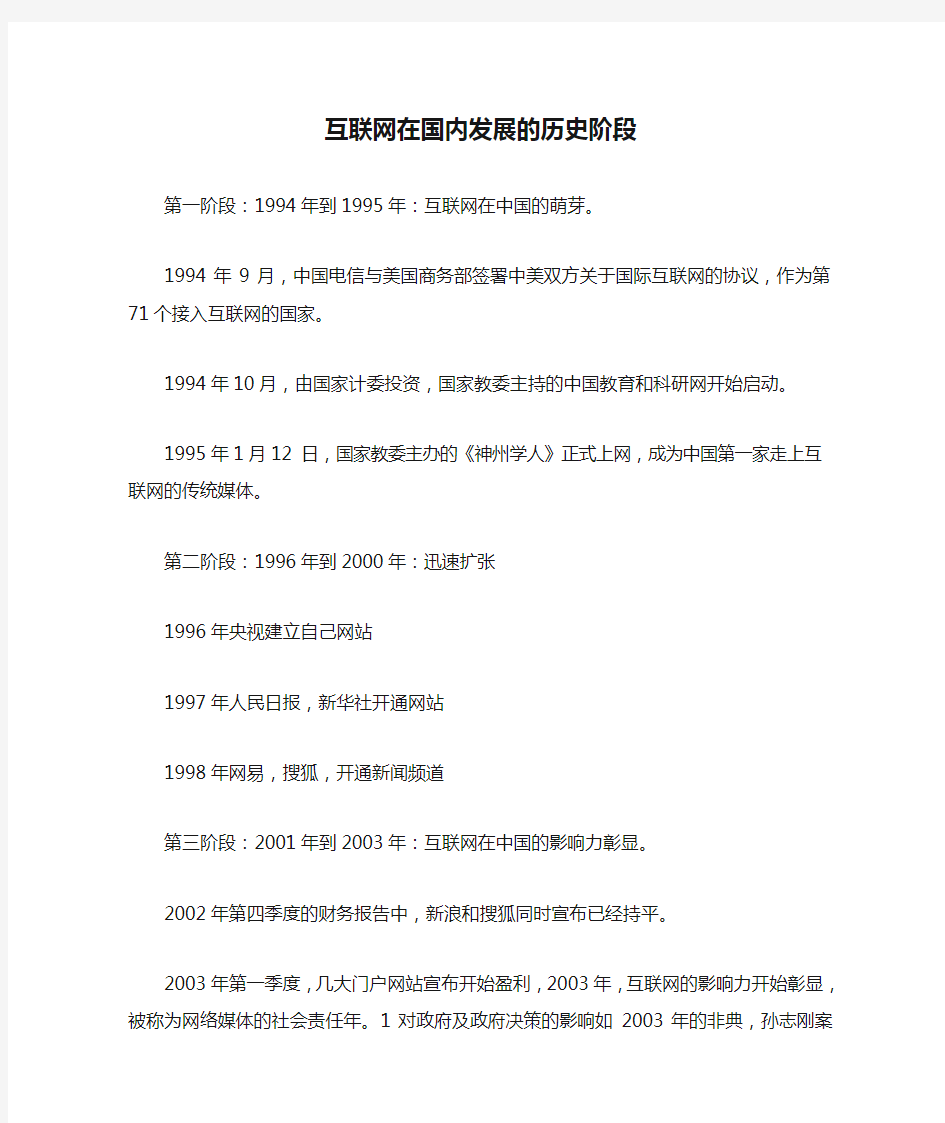 互联网在国内发展的历史阶段