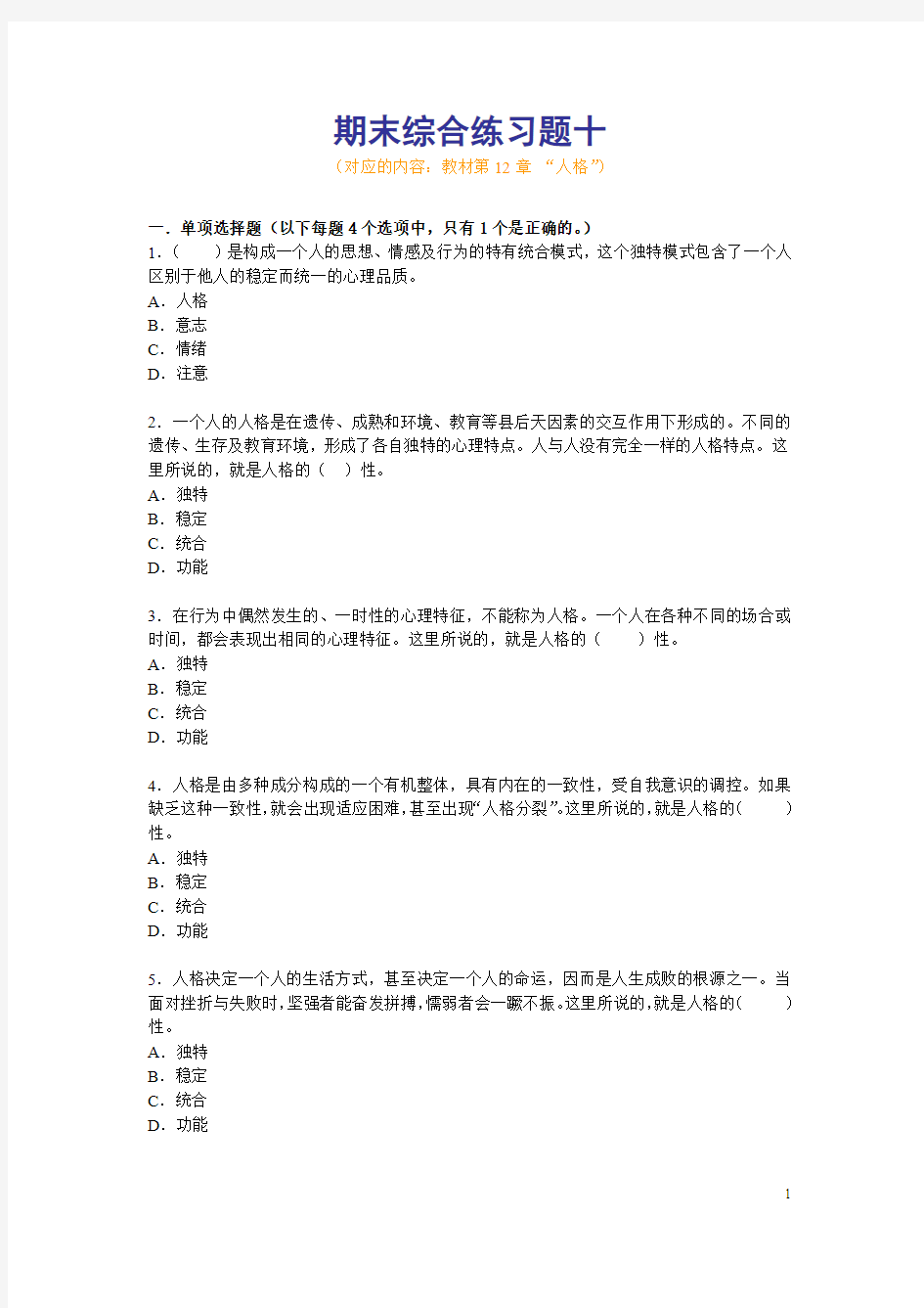 电大普通心理学期末综合练习十