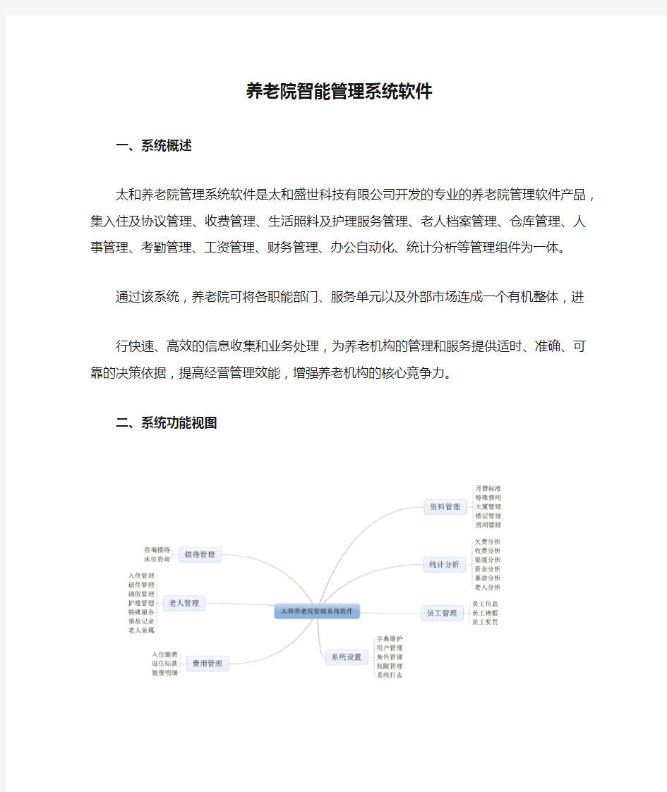 养老院智能管理系统软件