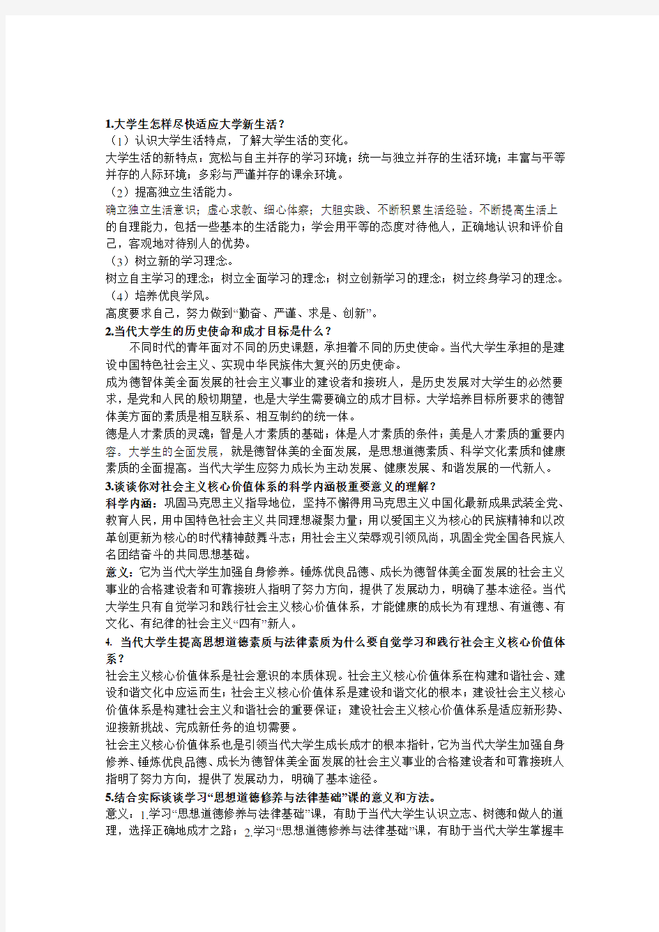 思想道德修养与法律基础课后题答案 (完整版)开卷考试用的着