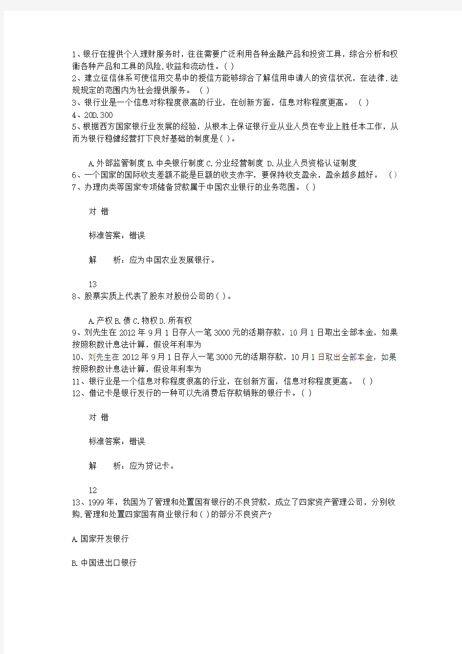 2011湖南省银行从业资格考试个人贷款真题精选3最新考试试题库(完整版)