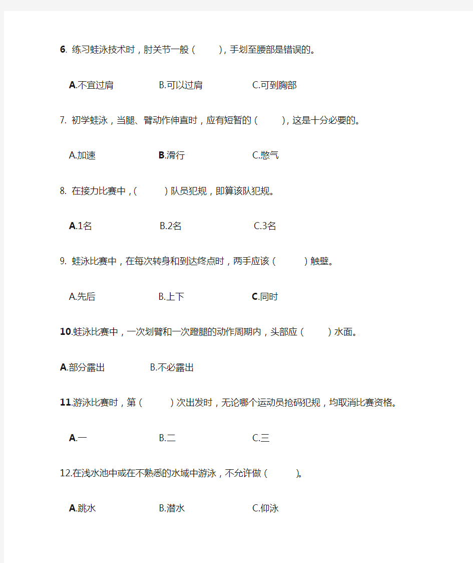 北京大学游泳专项理论试卷标黑的是正确答案(2013修正版)