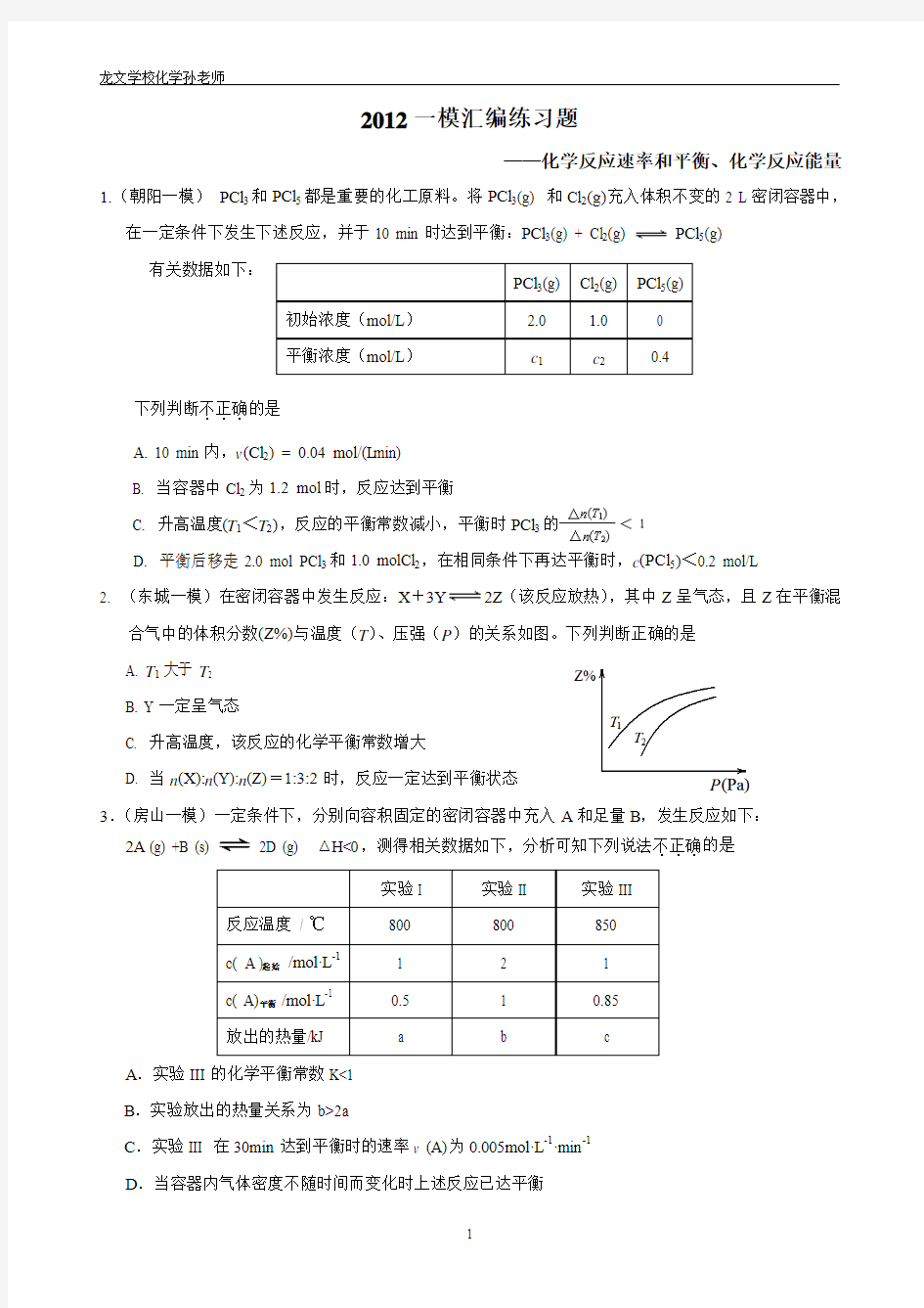 2012化学反应速率和平衡、化学反应能量一模试题汇编