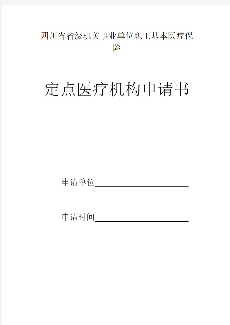 四川省省级机关事业单位职工基本医疗保险定点医疗机构申请书申