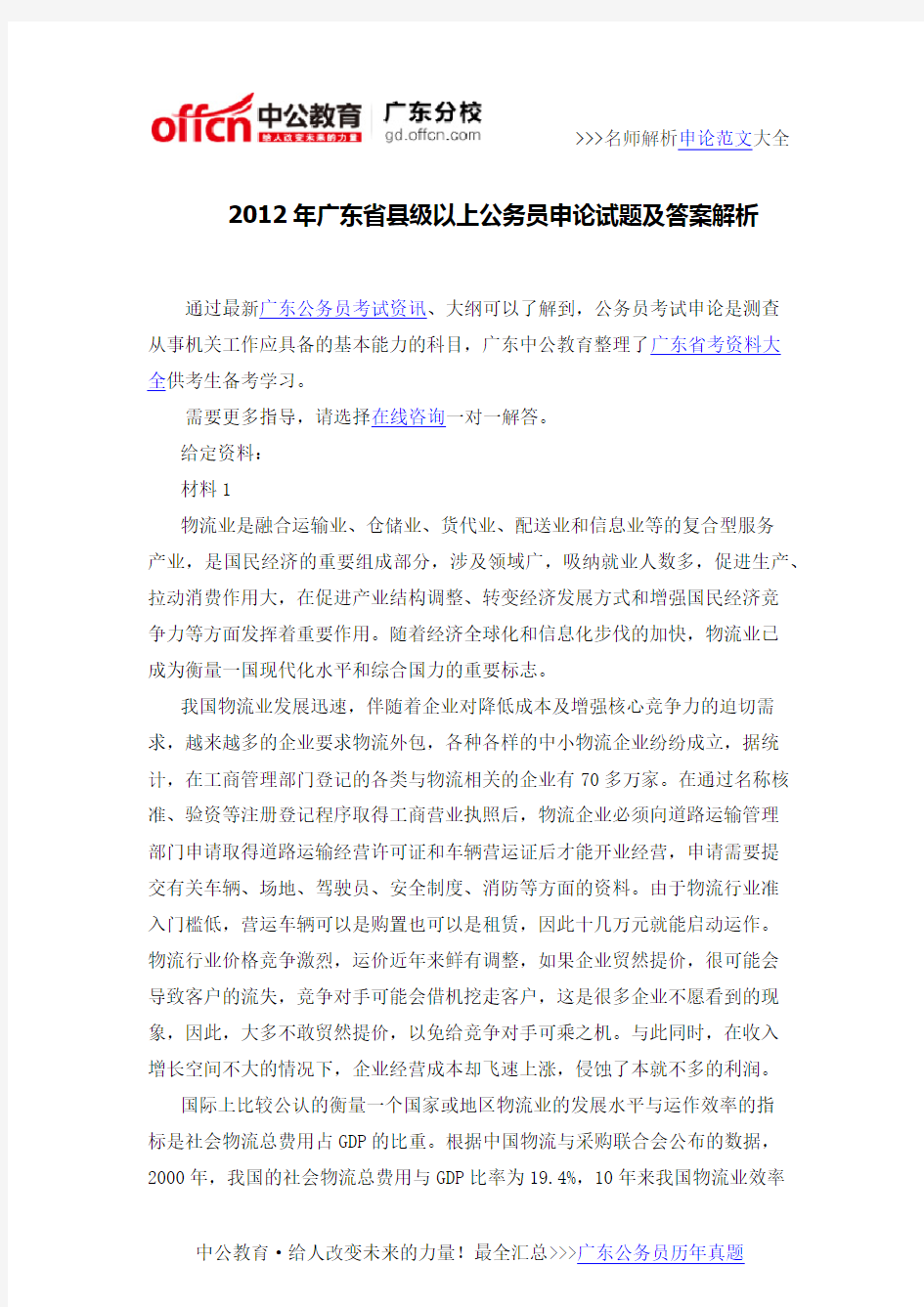 2012年广东省县级以上公务员申论试题及答案解析