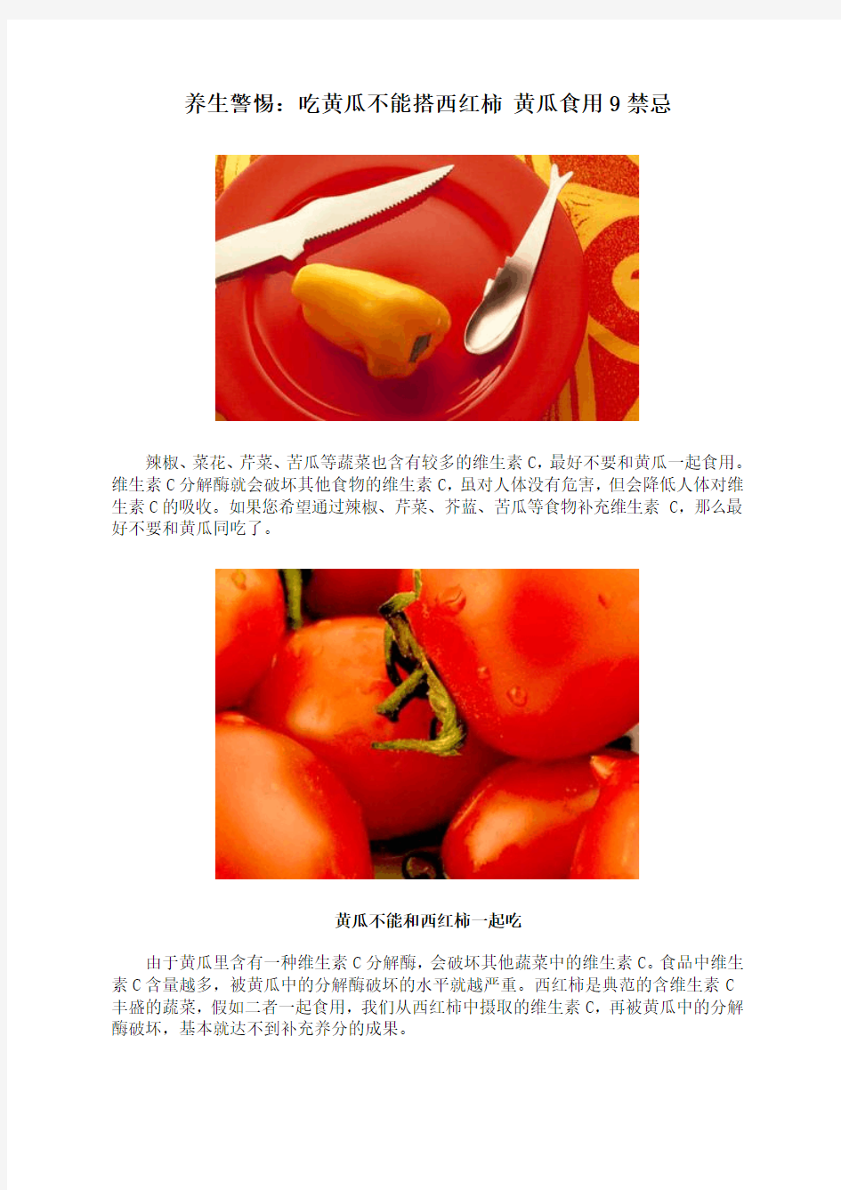 养生警惕：吃黄瓜不能搭西红柿 黄瓜食用9禁忌
