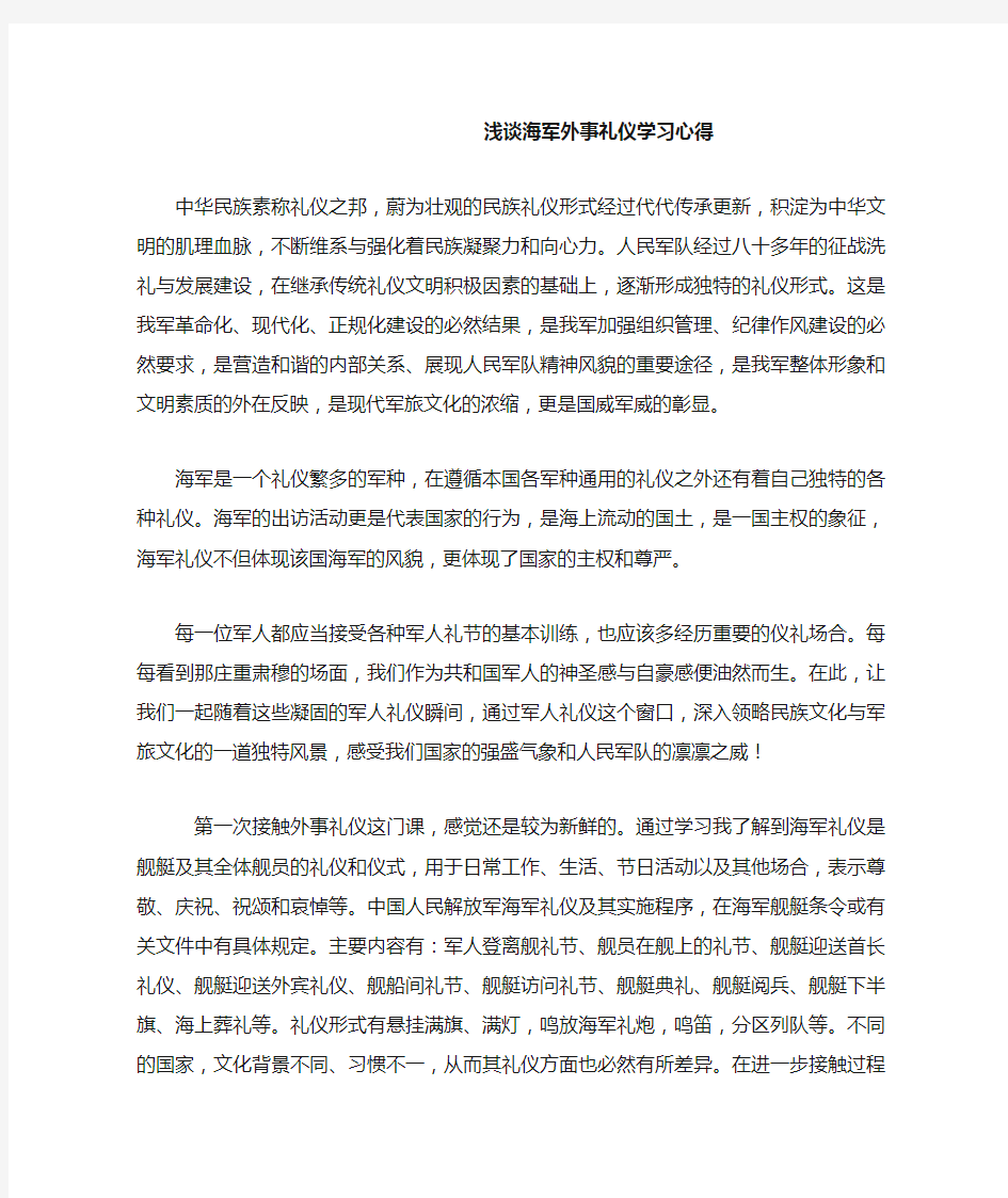 浅谈海军外事礼仪学习心得