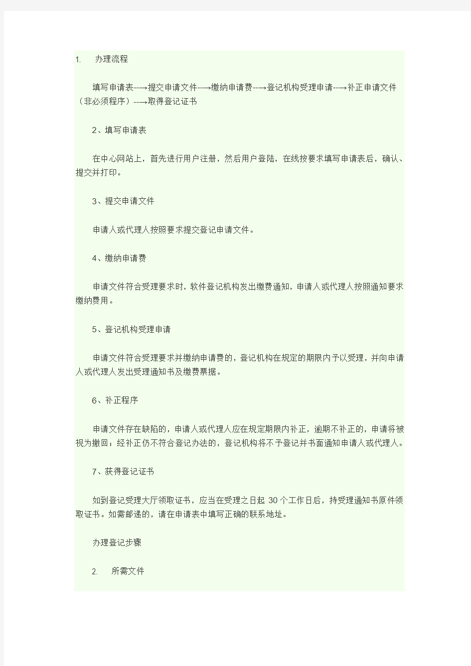 软件著作权登记流程