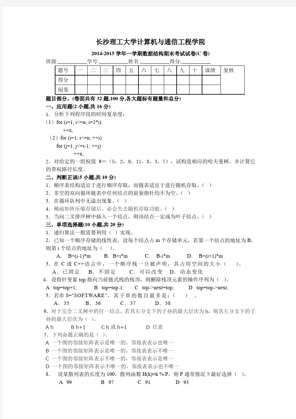 长沙理工大学 2014-2015学年一学期数据结构期末考试试卷7