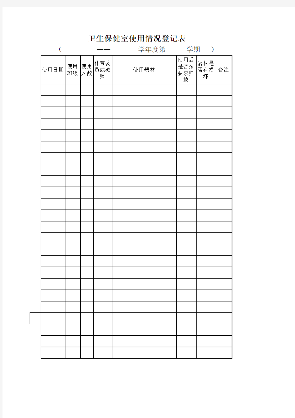 卫生保健室使用情况登记表