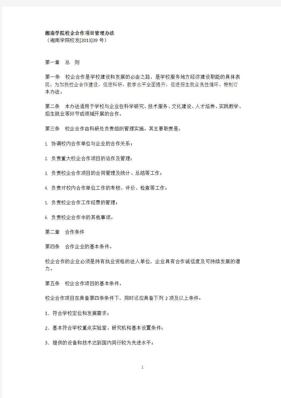 湘南学院校企合作项目管理办法