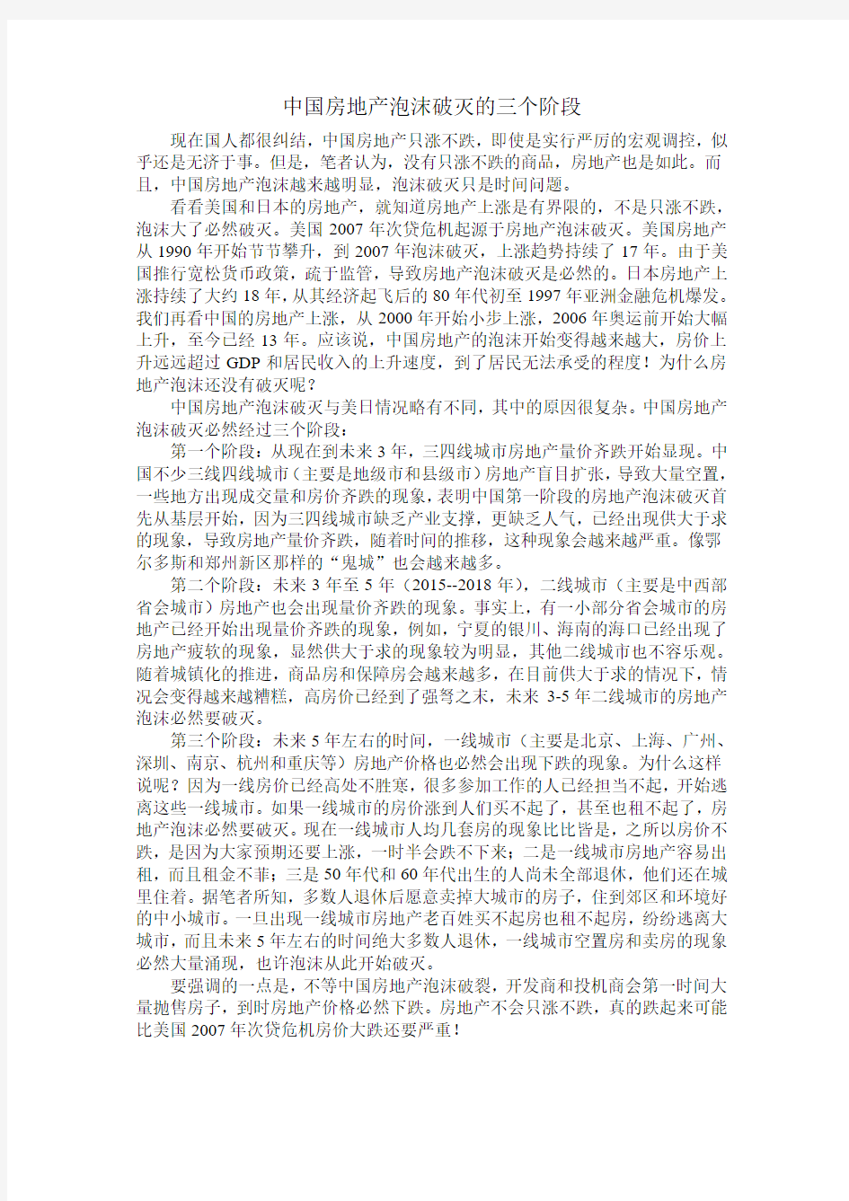 中国房地产泡沫破灭的三个阶段