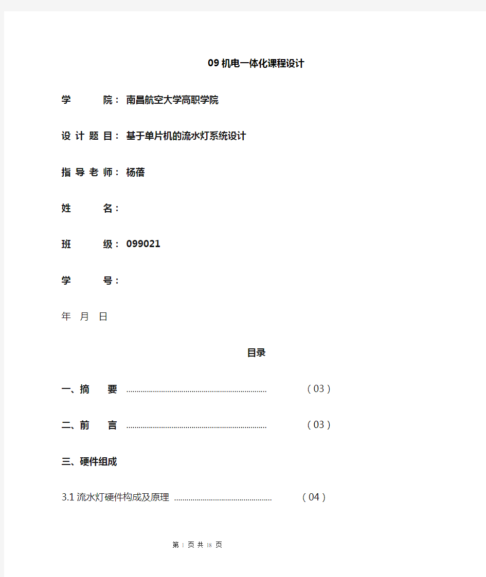 基于单片机的流水灯课程设计