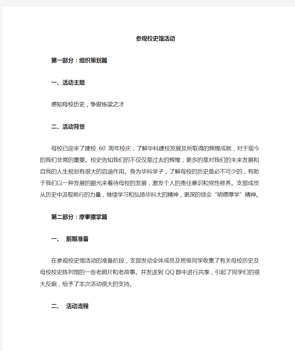 校史陈列馆参观计划及总结