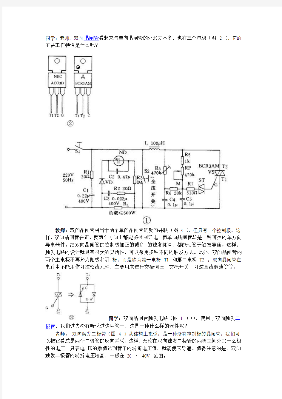 关于双向晶闸管常见问题