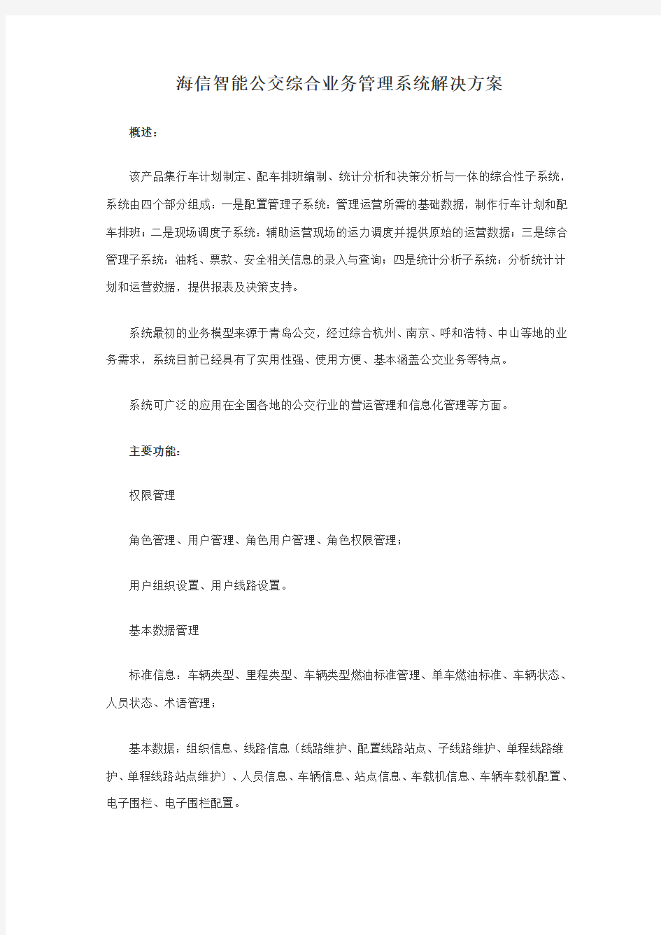 海信智能公交综合业务管理系统解决方案